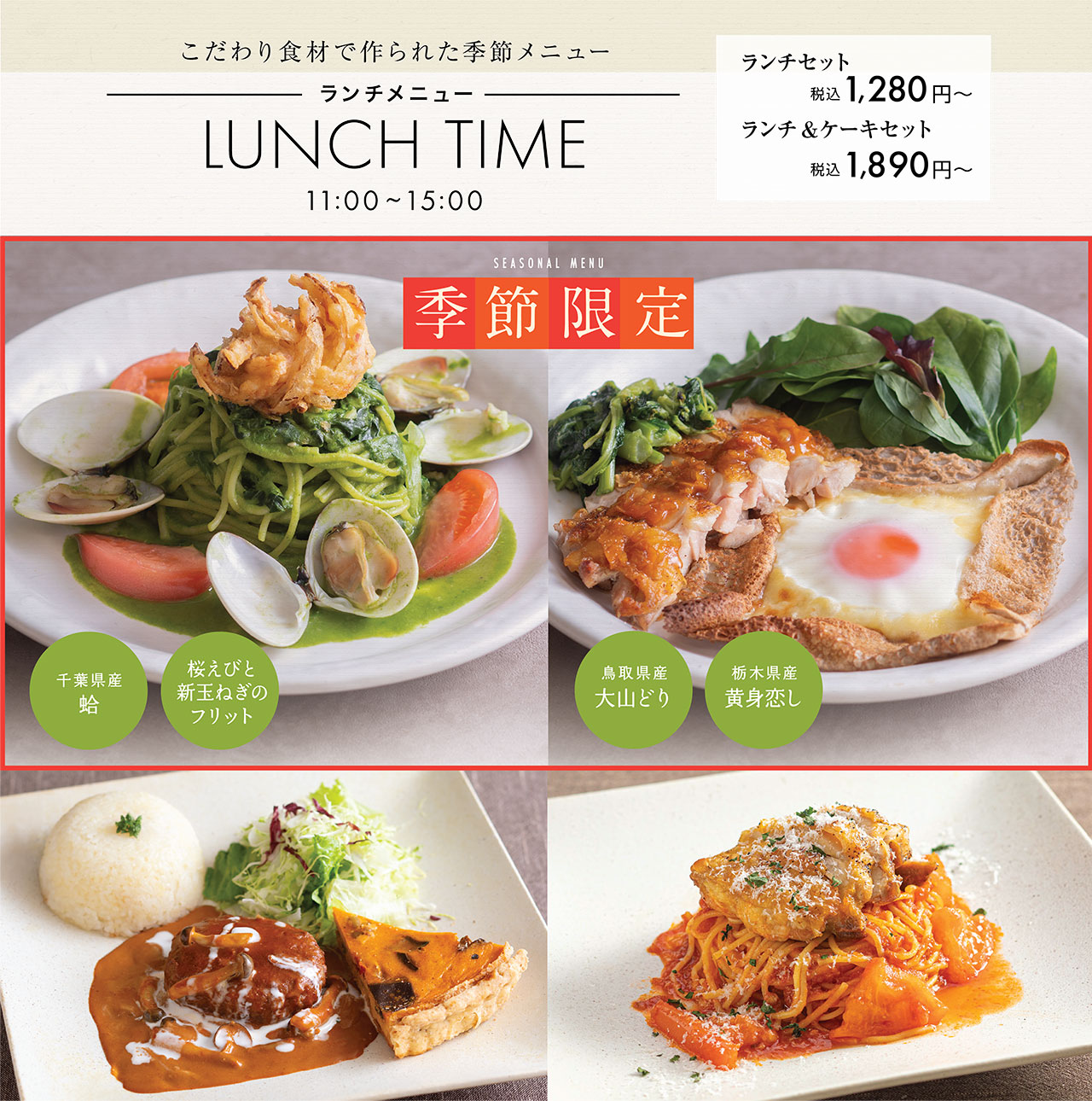 【こだわり食材で作られた季節メニュー】ランチメニュー／ランチセット1,280円〜(税込)　ランチ＆ケーキセット1,890円〜(税込)