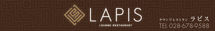 ラウンジレストラン ラピス　- Lounge Restaurant Lapis -
