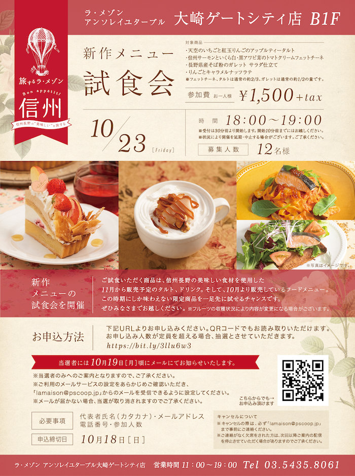 ラ・メゾン大崎店 11月新作メニュー試食会 開催のお知らせ ｜ 株式会社ピー・エス・コープ